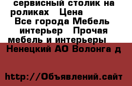 сервисный столик на роликах › Цена ­ 5 000 - Все города Мебель, интерьер » Прочая мебель и интерьеры   . Ненецкий АО,Волонга д.